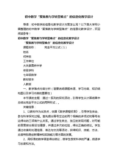 初中数学“聚焦教与学转型难点”的信息化教学设计