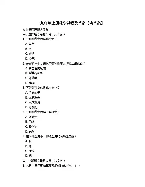 九年级上册化学试卷及答案【含答案】
