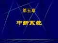 第五章  8086的中断系统