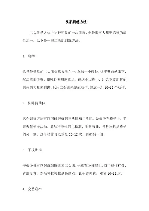 二头肌训练方法