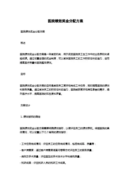 医院绩效奖金分配方案