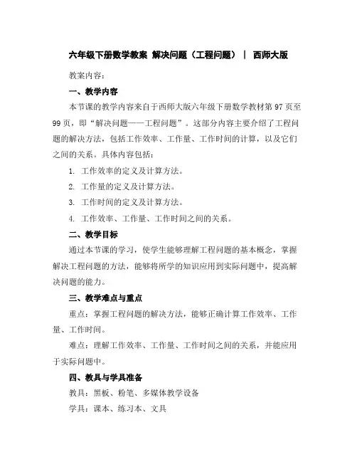 六年级下册数学教案-解决问题(工程问题)︳西师大版