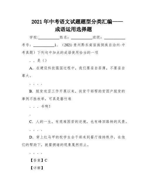 2021年中考语文试题题型分类汇编——成语运用选择题