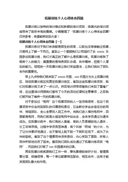 拓展训练个人心得体会四篇