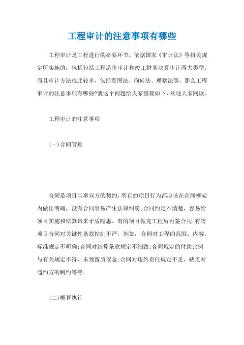 工程审计的注意事项有哪些