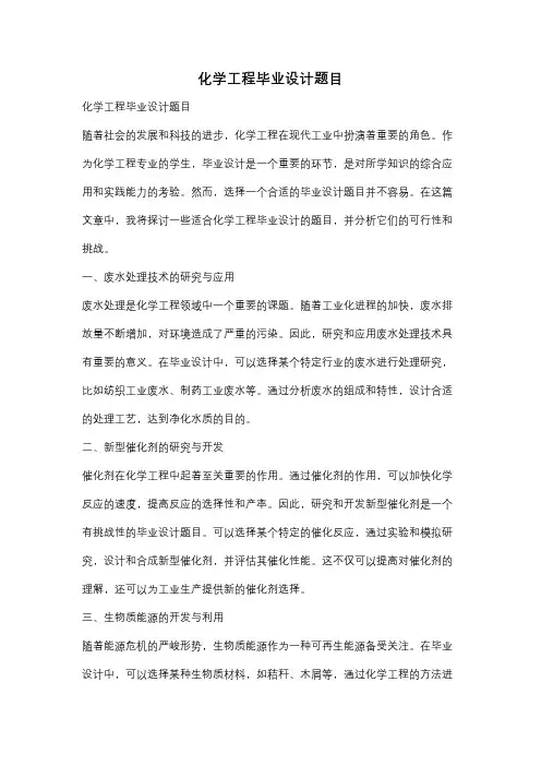 化学工程毕业设计题目