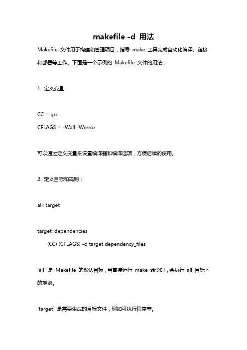 makefile -d 用法