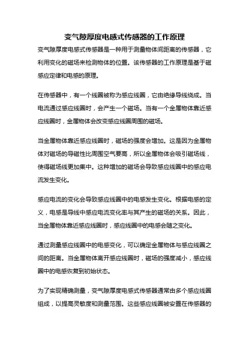 变气隙厚度电感式传感器的工作原理