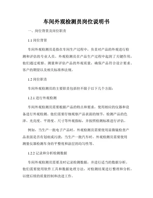 车间外观检测员岗位说明书