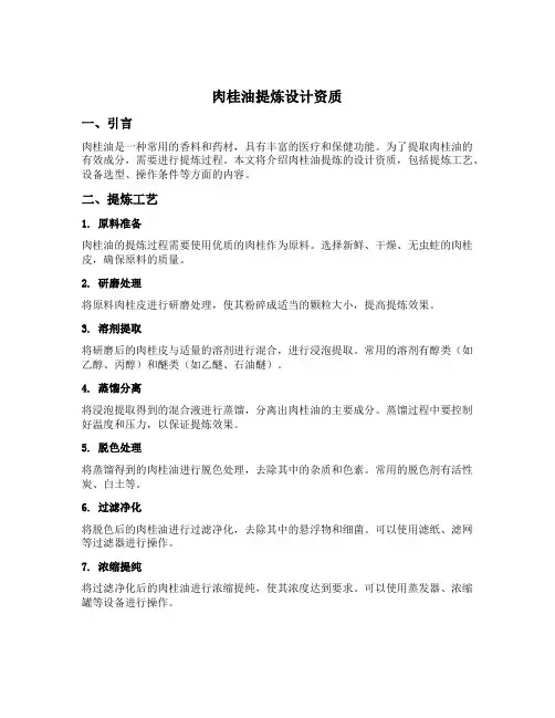 肉桂油提炼设计资质
