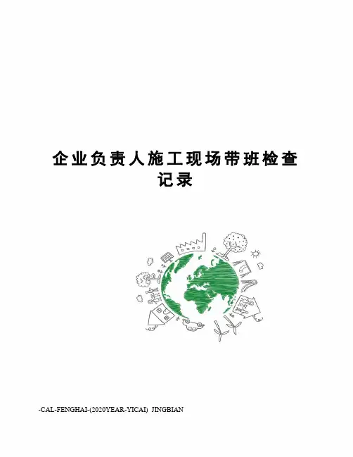 企业负责人施工现场带班检查记录