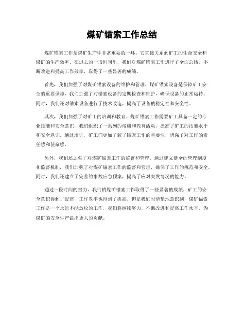 煤矿锚索工作总结