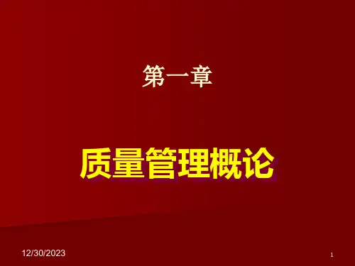 质量管理概论课件