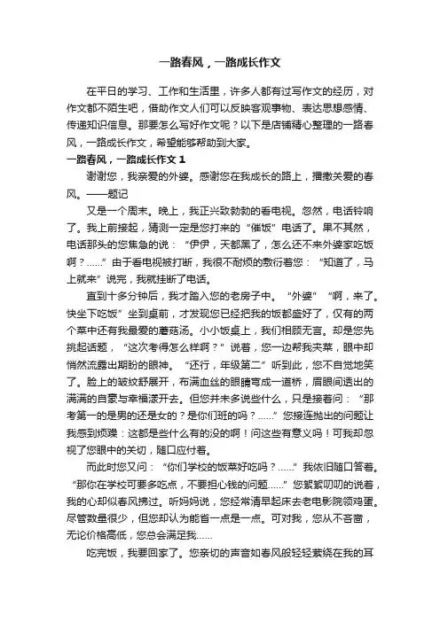 一路春风，一路成长作文