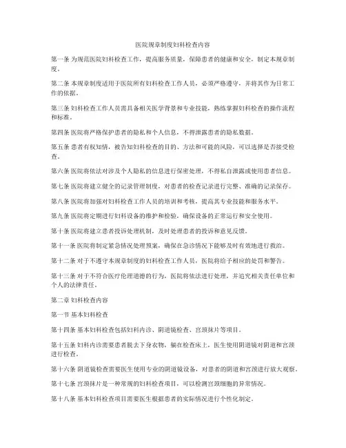 医院规章制度妇科检查内容