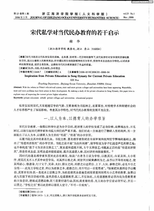 宋代私学对当代民办教育的若干启示