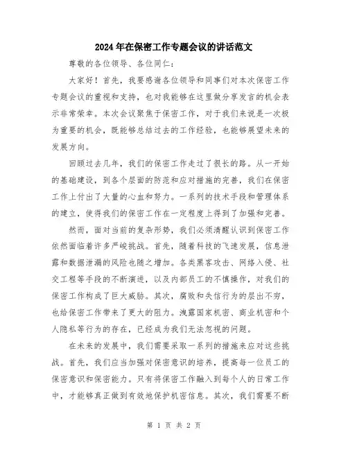 2024年在保密工作专题会议的讲话范文