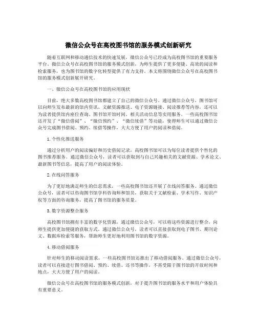 微信公众号在高校图书馆的服务模式创新研究