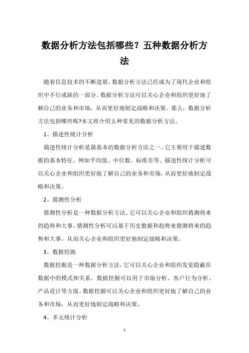 数据分析方法包括哪些？五种数据分析方法