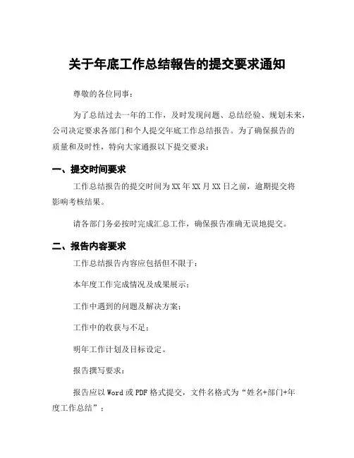 关于年底工作总结报告的提交要求通知
