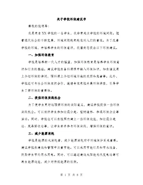 关于学校环保建议书（4篇）