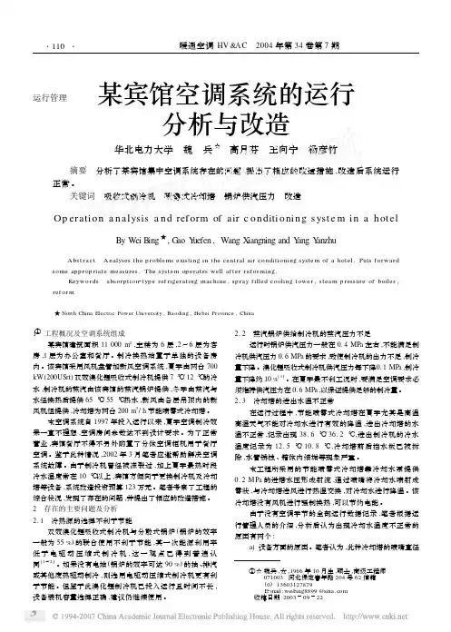 某宾馆空调系统的运行分析与改造