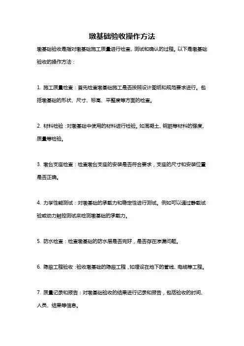 墩基础验收操作方法