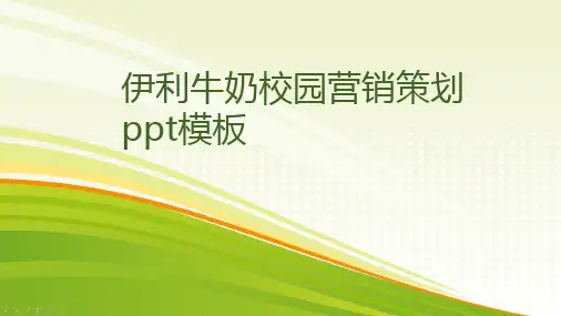 伊利牛奶校园营销策划ppt模板
