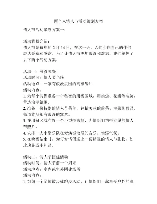 两个人情人节活动策划方案