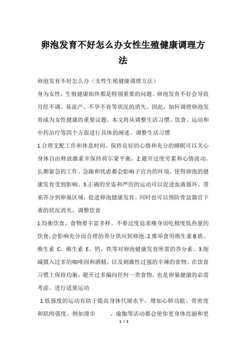 卵泡发育不好怎么办女性生殖健康调理方法