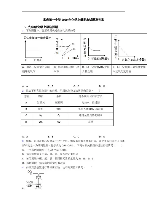 重庆第一中学2020年化学初三化学上册期末试题及答案
