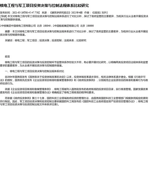 核电工程与军工项目投资决策与控制法规体系比较研究