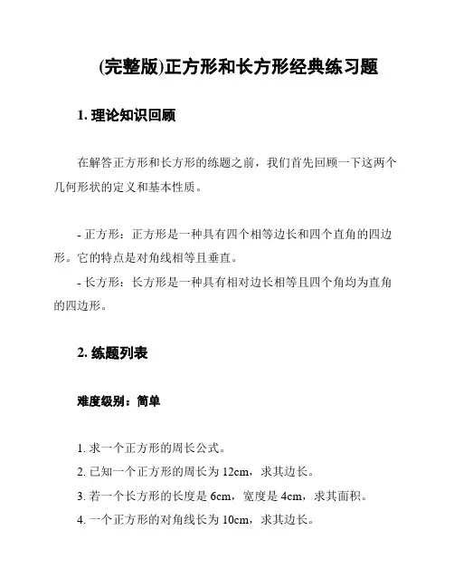 (完整版)正方形和长方形经典练习题