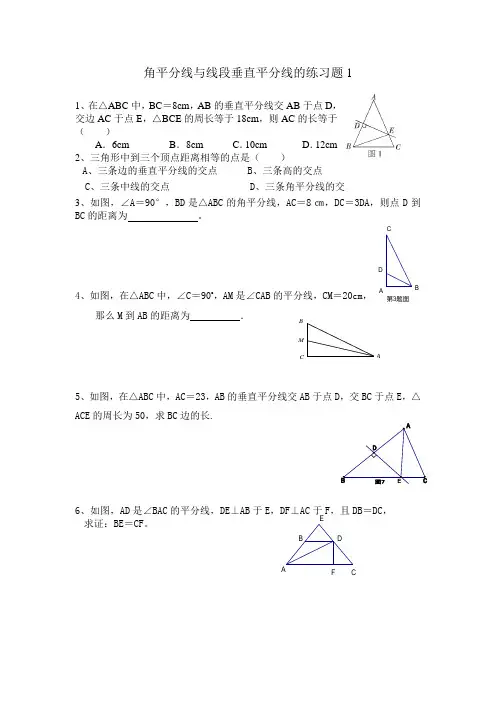 角平分线与线段垂直平分线的练习题