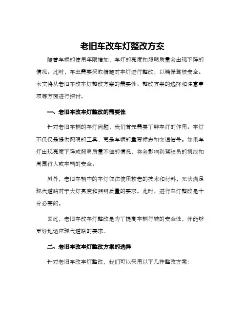 老旧车改车灯整改方案