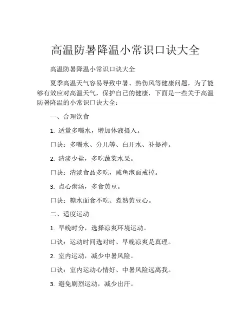 高温防暑降温小常识口诀大全