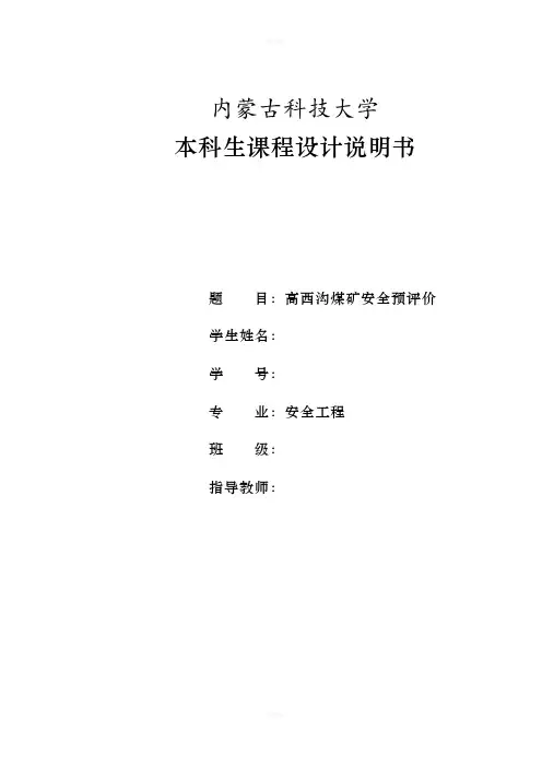 安全评价课程设计报告说明书