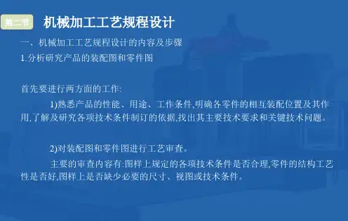 机械制造技术基础课件最新版第五章工艺规程设计第2节