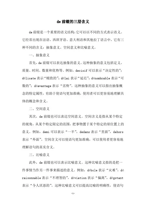 de前缀的三层含义