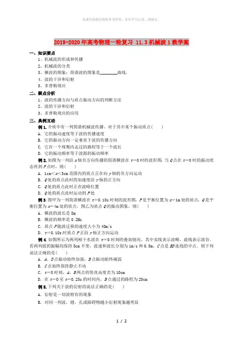 2019-2020年高考物理一轮复习 11.3机械波1教学案
