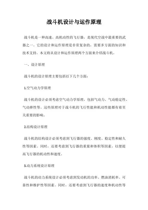 战斗机设计与运作原理