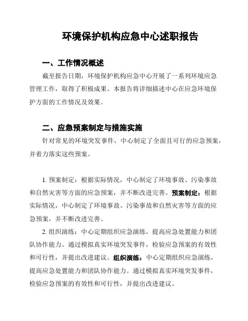 环境保护机构应急中心述职报告