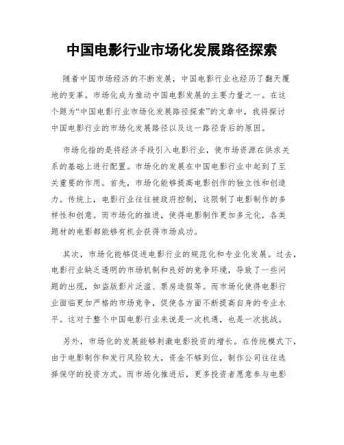 中国电影行业市场化发展路径探索