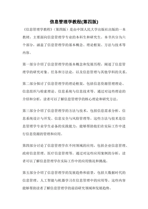 信息管理学教程(第四版)