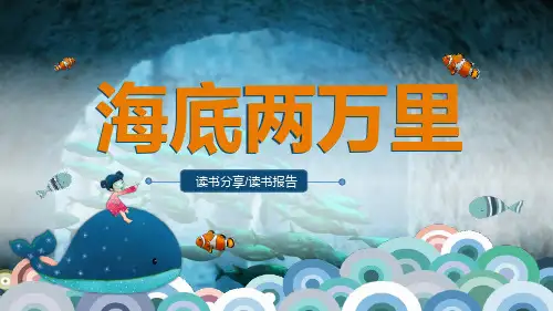 《海底两万里》读书分享PPT课件