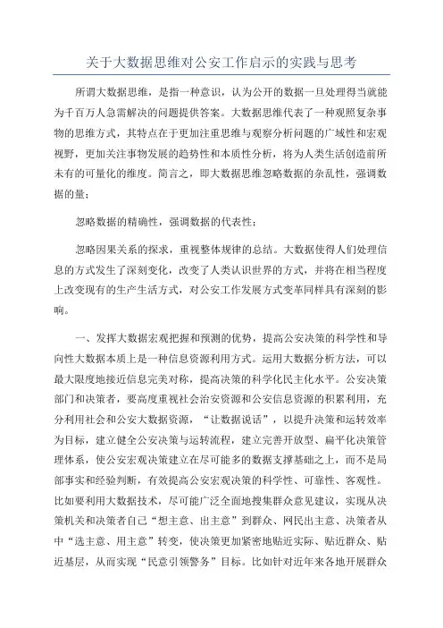 关于大数据思维对公安工作启示的实践与思考