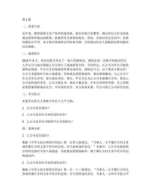 演出经纪人法律问题案例(3篇)