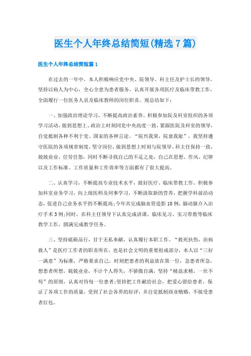 医生个人年终总结简短(精选7篇)