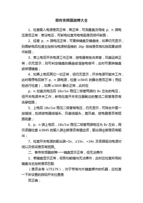 普传变频器故障大全