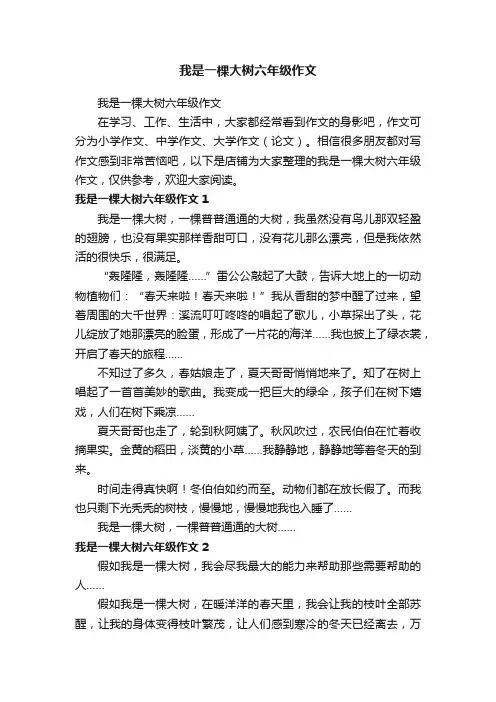 我是一棵大树六年级作文